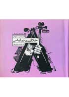 کتاب دست دوم مجموعه پرسش های خلاقیت نمایشی کارنامه کتاب تالیف افسانه نسل شریف  -نوشته دارد