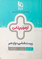 کتاب دست دوم آزمون پلاس زیست شناسی دوازدهم تالیف سهیل میرزایی(کنکور98)-در حد نو 