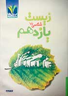 کتاب دست دوم زیست شناسی یازدهم تک رقمی ها تالیف رضا نعیمی