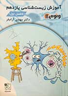 کتاب دست دوم آموزش زیست شناسی یازدهم(5 فصل اول) دکتر مهدی آرام فر