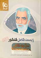 کتاب دست دوم زیست کامل کنکور میکروطلایی تالیف پوریا خیراندیش
