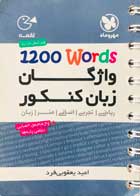 کتاب دست دوم واژگان زبان کنکور لقمه مهروماه تالیف امید یعقوبی فرد-در حد نو 