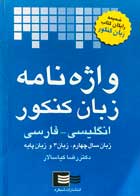 کتاب دست دوم واژه نامه زبان کنکور تالیف دکتر رضا کیاسالار-در حد نو  