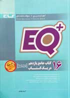 کتاب دست دوم 16 کتاب جامع یازدهم در یک کتاب EQ گاج-در حد نو  