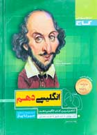 کتاب دست دوم انگلیسی دهم سیرتا پیاز گاج تالیف سعید ابراهیمی-در حد نو 