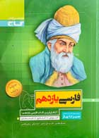 کتاب دست دوم فارسی یازدهم سیرتا پیاز گاج تالیف نعمت اله بوالحسنی-در حد نو 