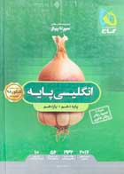 کتاب دست دوم انگلیسی پایه سیرتا پیاز گاج ویژه کنکور98-نوشته دارد