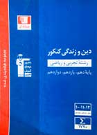 کتاب دست دوم دین و زندگی کنکور قلم چی رشته تجربی و ریاضی-در حد نو