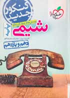 کتاب دست دوم شیمی پایه خیلی سبز تالیف نیما سپهری 1397-در حد نو 