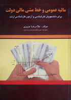 کتاب دست دوم مالیه عمومی و خط مشی دولت ها-نویسنده غلامرضاعزیزی 