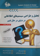  کتاب دست دوم تحلیل و طراحی سیستم های اطلاعاتی درنیای درحال تغییر-نویسنده robert jackson-مترجم حسن فلاح