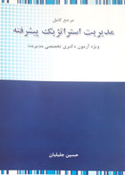 کتاب دست دوم مدیریت استراتژیک پیشرفته-نویسنده حسین جلیلیان 