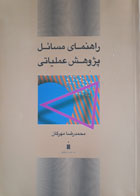 کتاب دست دوم راهنمای مسائل پژوهش عملیاتی-نویسنده محمدرضا مهرگان -درحد نو