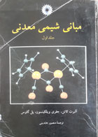 کتاب دست دوم مبانی شیمی معدنی-نویسنده آلبرت کاتن-مترجم منصورعابدینی