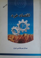 کتاب دست دوم اقتصاد خرد-نویسنده عبدالرحیم هاشمی دیزج 