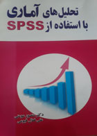کتاب دست دوم تحلیل های آماری بااستفاده ازspss -نویسنده منصورمومنی 