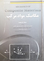 کتاب دست دوم مکانیک مواد مرکب-نویسنده autar k.kaw-مترجم منوچهر صالحی