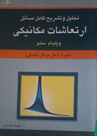 کتاب دست دوم تحلیل و تشریح کامل مسائل ارتعاشات مکانیکی-نویسنده ویلیام ستو-مترجم بهرام پوستی