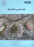 کتاب دست دوم مهندسی ترافیک-نویسنده مهیار عربانی 