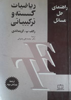 کتاب دست دوم راهنمای حل مسائل ریاضیات گسسته و ترکیباتی-نویسنده رالف پ.گریمالدی-مترجم محمدعلی رضوانی 