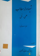 کتاب دست دوم شیوه ارایه مطالب علمی و فنی-نویسنده محمدتقی روحانی رانکوهی 