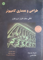 کتاب دست دوم طراحی و معماری پترسون-نویسنده دیوید پترسون-مترجم مسعود هوشمند