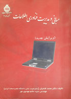 کتاب دست دوم مبانی و مدیریت فناوری اطلاعات-نویسنده محمدفتحیان  ص
