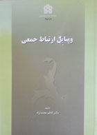 کتاب دست دوم وسایل ارتباط جمعی-نویسنده کاظم معتمدنژاد 