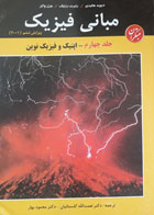 کتاب دست دوم مبانی فیزیک جلدچهارم-نویسنده دیوید هالیدی-مترجم محمودبهار