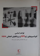 کتاب دست دوم قواعد اساسی کنوانسونهای ژنو1949وپروتکلهای الحاقی1977 -ترجمه هاجر سیاه رستمی