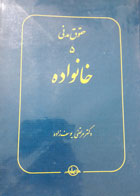 کتاب دست دوم حقوق مدنی5 خانواده-نویسنده مرتضی یوسف زاده 