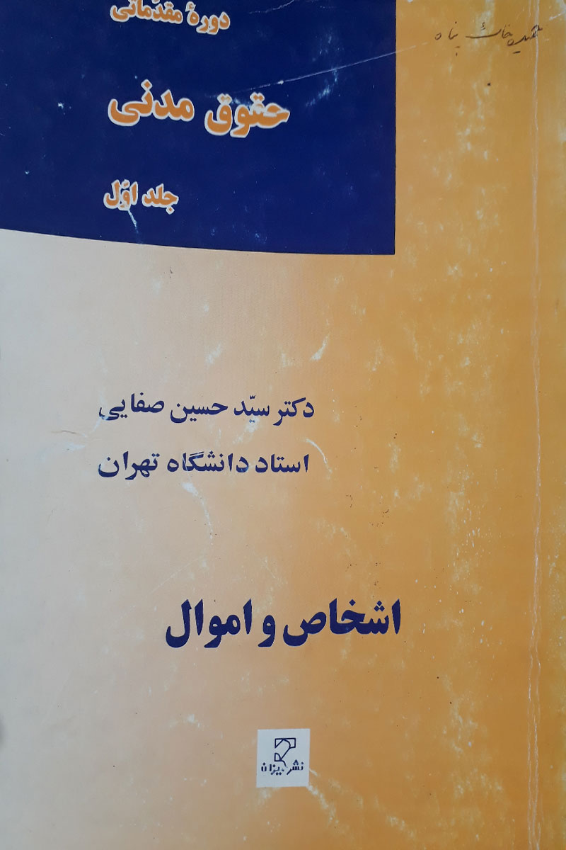 کتاب دست دوم دوره مقدماتی حقوق مدنی جلداول اشخاص و اموال-نویسنده حسین صفایی 