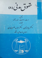 کتاب دست دوم حقوق مدنی8 ارث,وصیت ,اخذبه شفعه-نویسنده پرویزنوین 