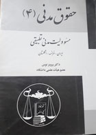 کتاب دست دوم حقوق مدنی 4 مسوولیت مدنی تطبیقی-نویسنده پرویز نوین