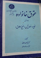 کتاب دست دوم حقوق خانواده جلداول-نویسنده حسین صفایی 