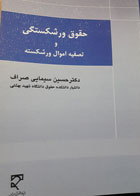 کتاب دست دوم حقوق ورشکستگی و تصفیه اموال ورشکسته-نویسنده حسین سیمایی صراف 