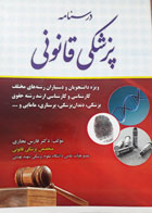 کتاب دست دوم درسنامه پزشکی قانونی-نویسنده فارس نجاری 