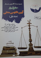 کتاب دست دوم حقوق یار آیین دادرسی مدنی جلداول-نویسنده بهنام اسدی