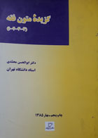 کتاب دست دوم گزیده ی متون فقه1-2-3-4-نویسنده ابوالحسن محمدی 