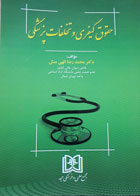 کتاب دست دوم حقوق کیفر ی و تخلفات پزشکی-نویسنده محمدرضا الهی منش 