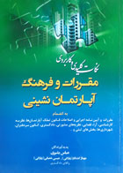 کتاب دست دوم نکات کلیدی و کاربردی مقررات و فرهنگ آپارتمان نشینی-نویسنده عباس بشیری 