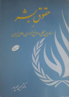کتاب دست دوم حقوق بشر دراسناد بین المللی و موضع جمهوری اسلامی ایران-نویسنده حسین مهرپور 