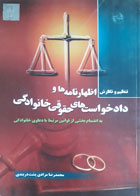 کتاب دست دوم تنظیم و نگارش اظهارنامه ها و دادخواست های حقوقی خانوادگی به انضمام بخشی از قوانین مرتبط با دعاوی خانوادگی-نویسنده محمدرضا مرادی پشت دربندی 