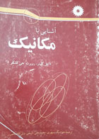 کتاب دست دوم آشنایی با مکانیک-نویسنده دانیل کلپنر-مترجم هوشنگ سپهری