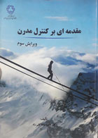  کتاب دست دوم مققدمه ای بر کنترل مدرن-نویسنده حمیدرضا تقی راد 