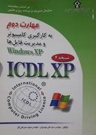 کتاب دست دوم مهارت دوم :استفاده از کامپیوتر و مدیریت فایل ها-نویسنده علی موسوی 