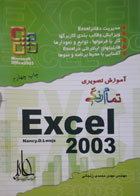کتاب دست دوم آموزش تصویری excel2003 - مترجم مهدی محمدی زنجانی