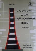 کتاب دست دوم طراحی و محاسبه سازه های فولادی-نویسنده فریدون ایرانی