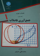 کتاب دست دوم فاضلاب شهری جلداول جمع آوری فاضلاب-نویسنده محمدتقی منزوی 