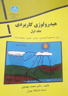 کتاب دست دوم هیدورولوژی کاربردی جلداول-نویسنده محمد مهدوی  